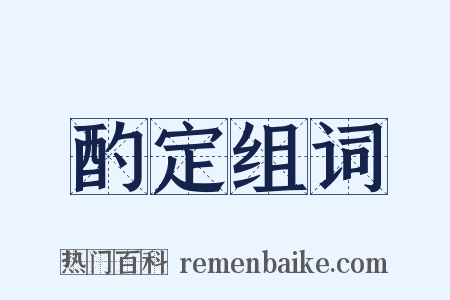 酌定组词是什么意思的图片